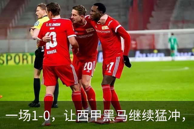 一场1-0，让西甲黑马继续猛冲，6轮5胜，积分赶上皇马，超过马竞