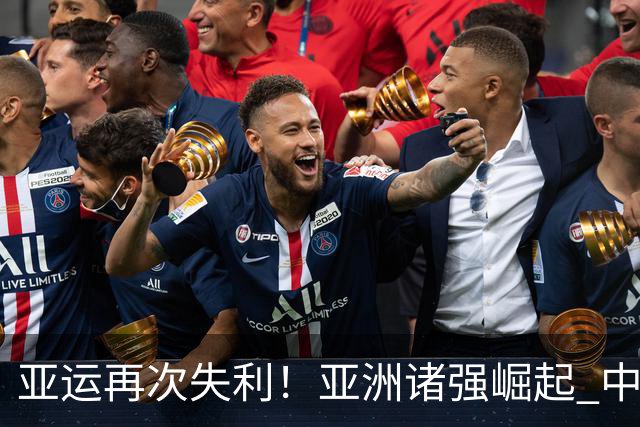 亚运再次失利！亚洲诸强崛起 中国男篮差距何在