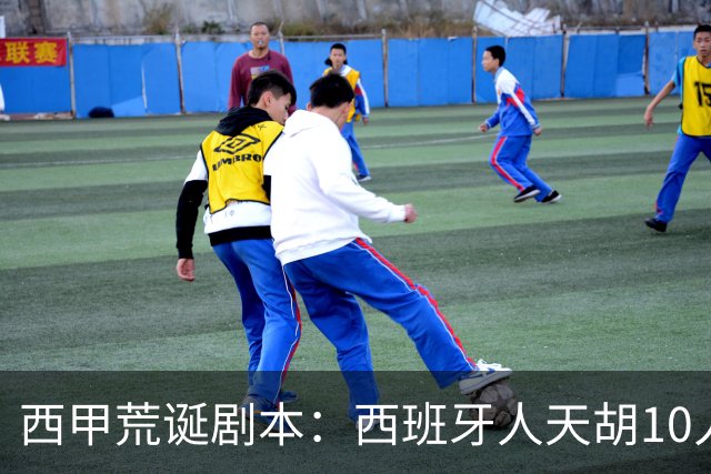 西甲荒诞剧本：西班牙人天胡10人仍惨败，埃尔切创历史