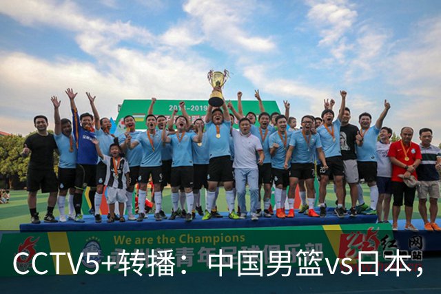 CCTV5+转播：中国男篮vs日本，亚运历史战绩5-1，进决赛或遇韩国
